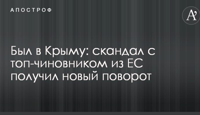 Был в Крыму: скандал с топ-чиновником из ЕС получил новый поворот
