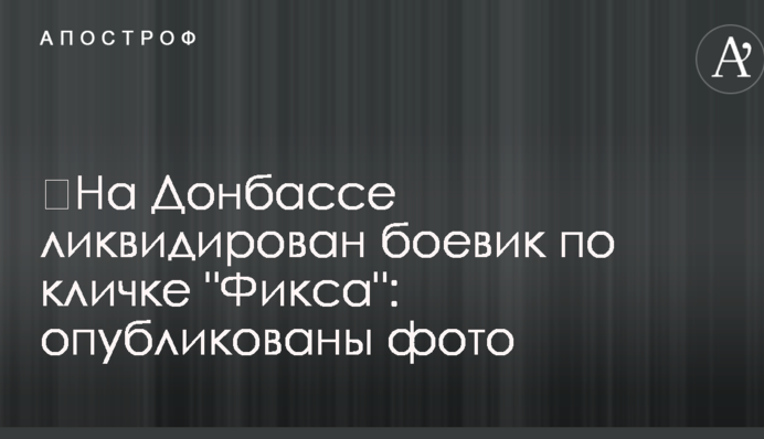 ​На Донбасі ліквідовано бойовика на прізвисько 