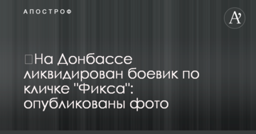 ​На Донбасі ліквідовано бойовика на прізвисько "Фікса": опубліковано фото