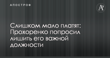Занадто мало платять: Прохоренко попросив позбавити його важливої посади