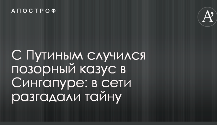 З Путіним трапився ганебний казус в Сінгапурі: в мережі розгадали таємницю