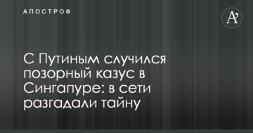 З Путіним трапився ганебний казус в Сінгапурі: в мережі розгадали таємницю