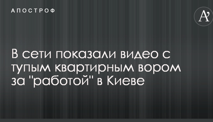 У мережі показали відео з тупим квартирним злодієм за 