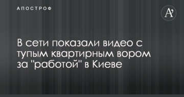 У мережі показали відео з тупим квартирним злодієм за "роботою" в Києві