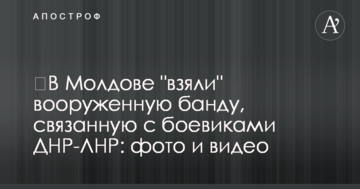 У Молдові "взяли" збройну банду, пов'язану з бойовиками ДНР-ЛНР: фото і відео