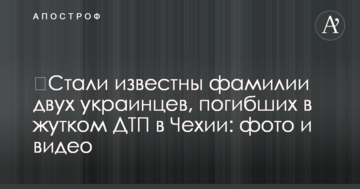 Стали відомі прізвища двох українців, які загинули в страшному ДТП в Чехії: фото і відео