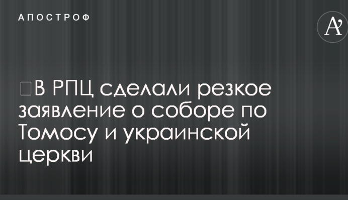 ​У РПЦ зробили різку заяву про собор по Томосу і українській церкві