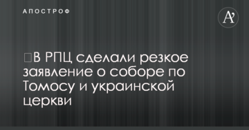 ​В РПЦ сделали резкое заявление о соборе по Томосу и украинской церкви