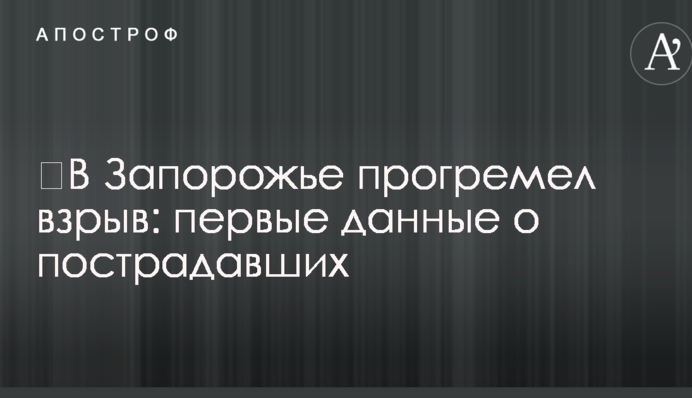 У Запоріжжі пролунав вибух: перші дані про постраждалих