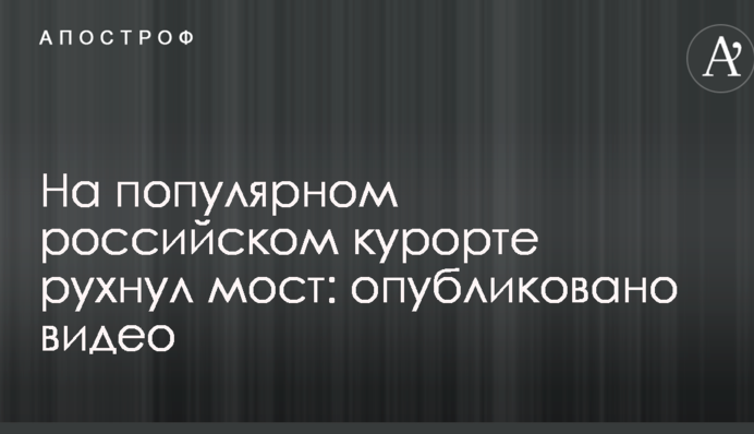 На популярном российском курорте рухнул мост: опубликовано видео