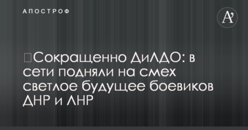 ​Скорочено ДилЛДО: в мережі підняли на сміх світле майбутнє бойовиків ДНР і ЛНР