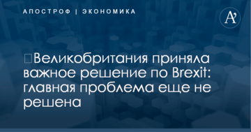 ​Великобритания приняла важное решение по Brexit: главная проблема еще не решена