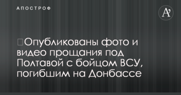 Опубліковано фото і відео прощання під Полтавою з бійцем ВСУ, загиблим на Донбасі