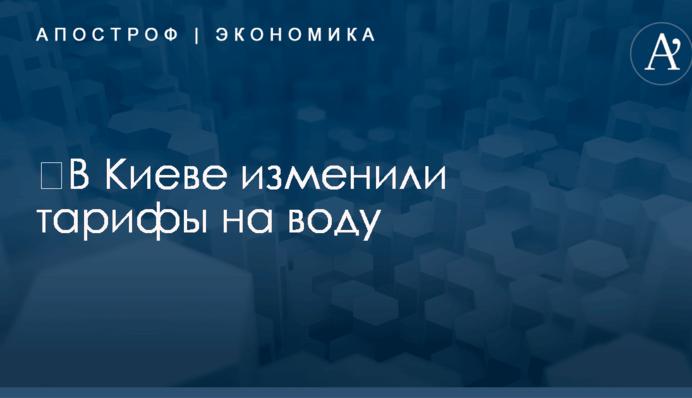 ​В Киеве изменили тарифы на воду: обнародованы цифры