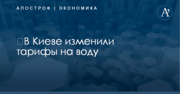 ​В Киеве изменили тарифы на воду: обнародованы цифры