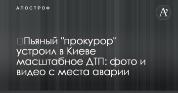 П'яний "прокурор" влаштував у Києві масштабну ДТП: фото і відео з місця аварії