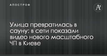 Вулиця перетворилася в сауну: в мережі показали відео нової масштабної НП в Києві