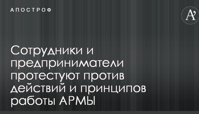 Предприниматели и представители частого бизнеса протестуют против незаконных действий АРМЫ
