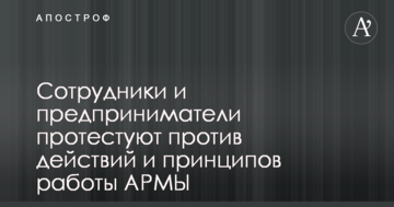Предприниматели и представители частого бизнеса протестуют против незаконных действий АРМЫ