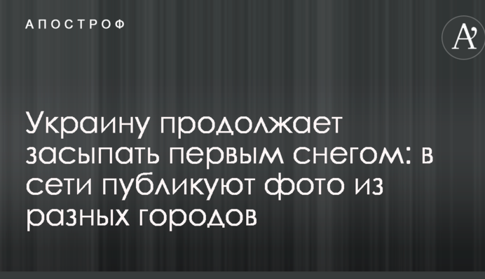 Україну продовжує засипати першим снігом: в мережі публікують фото з різних міст