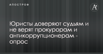 Юристы доверяют судьям и не верят прокурорам и антикоррупционерам - опрос