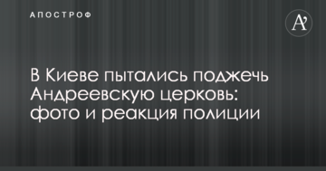 У Києві намагалися підпалити Андріївську церкву: фото і реакція поліції