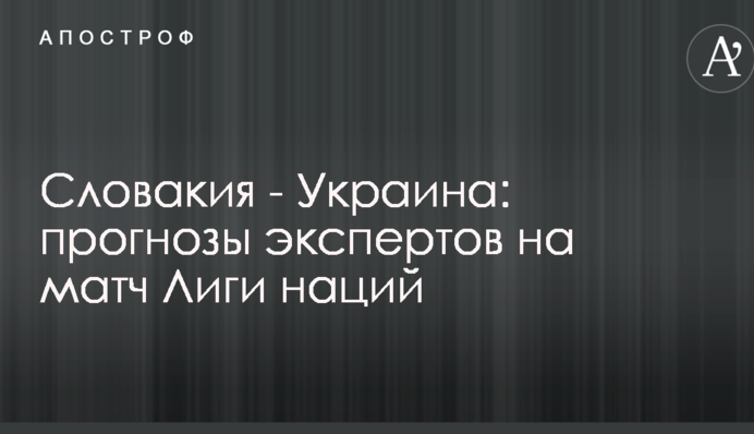 Словаччина - Україна: прогнози експертів на матч Ліги націй