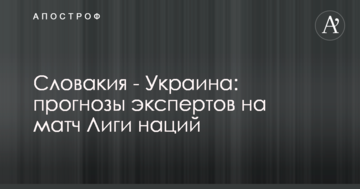 Словакия - Украина: прогнозы экспертов на матч Лиги наций