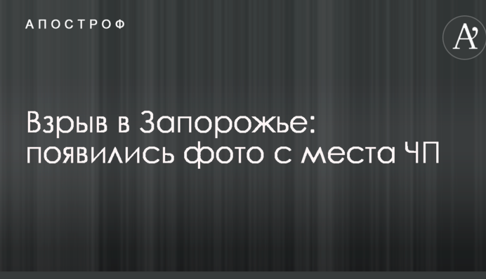 Вибух у Запоріжжі: з'явилися фото з місця НП
