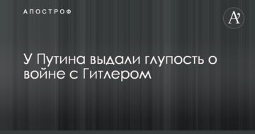 У Путіна видали дурість про війну з Гітлером