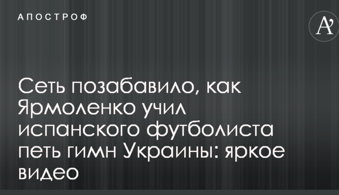 Сеть позабавило, как Ярмоленко учил испанского футболиста петь гимн Украины: яркое видео