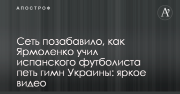 Сеть позабавило, как Ярмоленко учил испанского футболиста петь гимн Украины: яркое видео