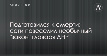 Підготувався до смерті: мережі повеселив незвичайний "закон" ватажка ДНР