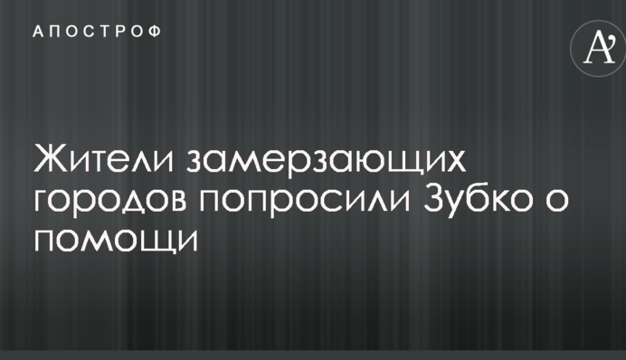 Жители замерзающих городов попросили Зубко о помощи