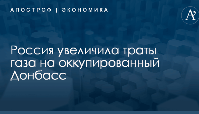 Россия увеличила траты газа на оккупированный Донбасс