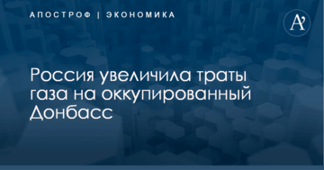 Россия увеличила траты газа на оккупированный Донбасс