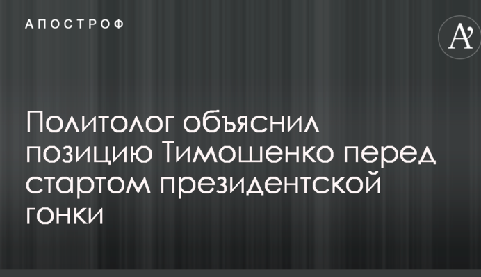 Політолог пояснив позицію Тимошенко перед стартом президентської гонки
