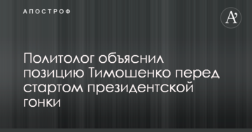 Політолог пояснив позицію Тимошенко перед стартом президентської гонки