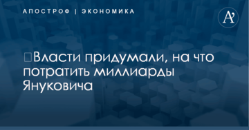 ​Власти придумали, на что потратить миллиарды Януковича