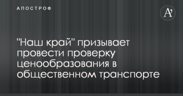 "Наш край" закликає провести перевірку ціноутворення в громадському транспорті