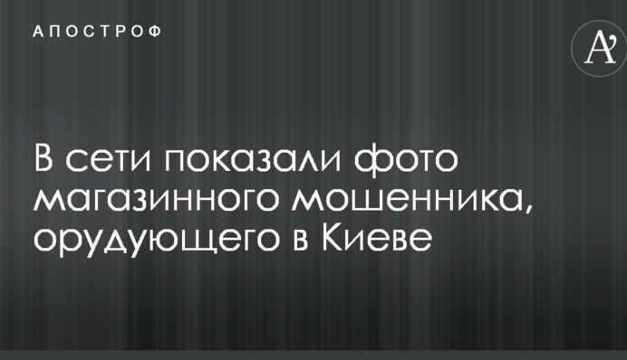 В сети показали фото магазинного мошенника, орудующего в Киеве