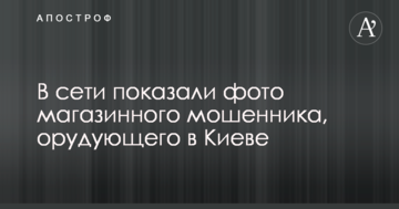У мережі показали фото магазинного шахрая, що орудує в Києві
