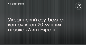 Украинский футболист вошел в топ-20 лучших игроков Лиги Европы