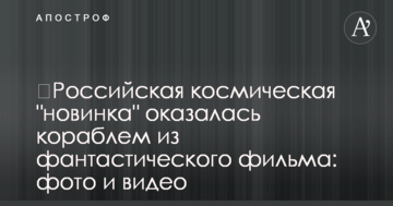 ​Російська космічна "новинка" виявилася кораблем із фантастичного фільму: фото і відео