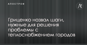 Гриценко назвал шаги, нужные для решения проблемы с теплоснабжением городов