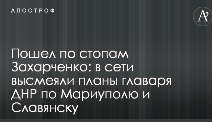 Пішов по стопах Захарченка: в мережі висміяли плани ватажка ДНР по Маріуполю і Слов'янську