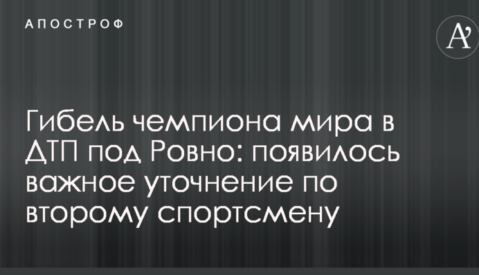 Гибель чемпиона мира в ДТП под Ровно: появилось важное уточнение по второму спортсмену