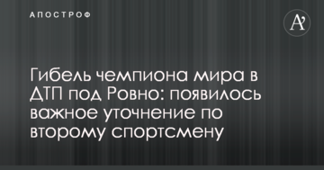 Гибель чемпиона мира в ДТП под Ровно: появилось важное уточнение по второму спортсмену