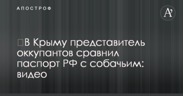 ​В Крыму представитель оккупантов сравнил паспорт РФ с собачьим: видео