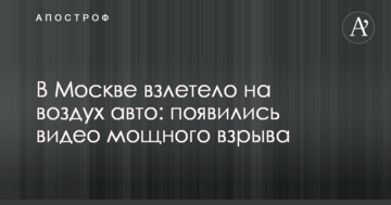 У Москві злетіло в повітря авто: з'явилися відео потужного вибуху